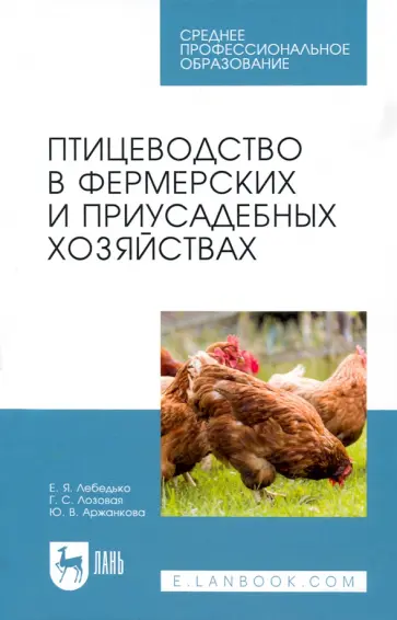 Лебедько, Лозовая - Птицеводство в фермерских и приусадебных хозяйствах. Учебное пособие для СПО Лебедько, Лозовая - Птицеводство в фермерских и приусадебных хозяйствах. Учебное пособие для СПО обложка книги