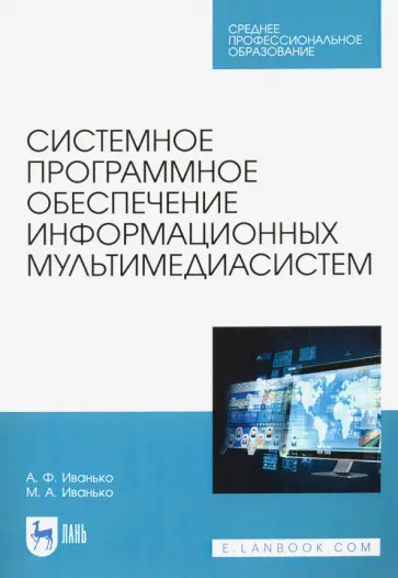 Иванько, Иванько - Системное программное обеспечение информационных мультимедиасистем. Учебное пособие Иванько, Иванько - Системное программное обеспечение информационных мультимедиасистем. Учебное пособие обложка книги
