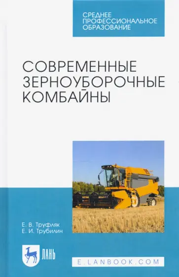 Труфляк, Трубилин - Современные зерноуборочные комбайны. Учебное пособие для СПО Труфляк, Трубилин - Современные зерноуборочные комбайны. Учебное пособие для СПО обложка книги