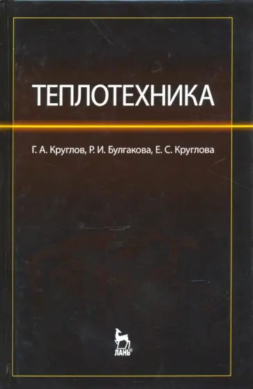 Круглов, Булгакова - Теплотехника. Учебное пособие обложка книги