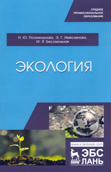 Имескенова, Поломошнова - Экология. Учебное пособие Имескенова, Поломошнова - Экология. Учебное пособие обложка книги