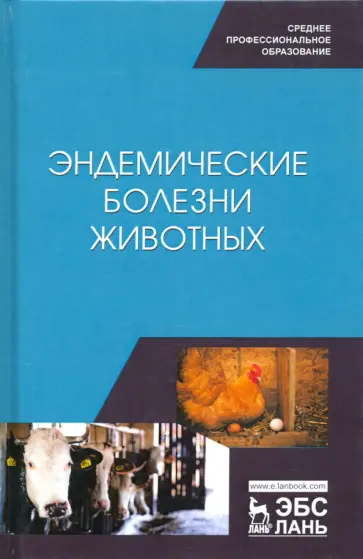 Сахно, Ватников - Эндемические болезни животных. Учебное пособие. СПО Сахно, Ватников - Эндемические болезни животных. Учебное пособие. СПО обложка книги