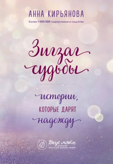 Анна Кирьянова - Зигзаг судьбы. Истории, которые дарят надежду обложка книги