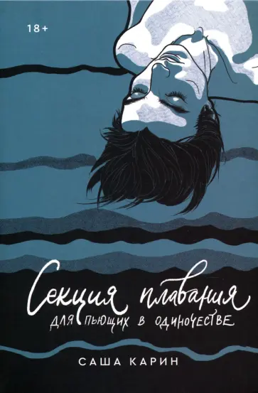 Саша Карин - Секция плавания для пьющих в одиночестве обложка книги