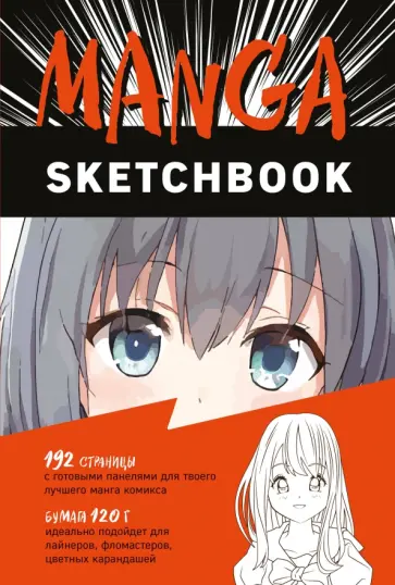 Manga Sketchbook обложка книги