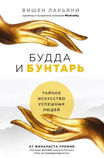 Вишен Лакьяни - Будда и Бунтарь. Тайное искусство успешных людей обложка книги