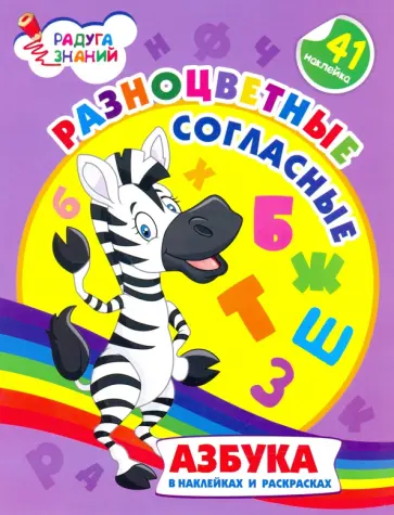 Ирина Батова - Разноцветные согласные. Азбука в наклейках и раскрасках. ФГОС ДО обложка книги