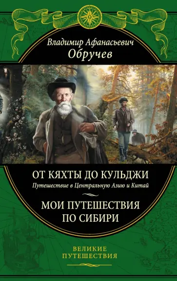 Владимир Обручев - От Кяхты до Кульджи: Путешествие в Центральную Азию и Китай. Мои путешествия по Сибири обложка книги