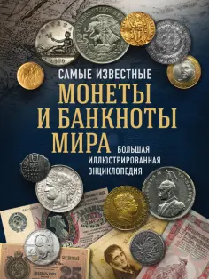 Игорь Ларин-Подольский - Самые известные монеты и банкноты мира. Большая иллюстрированная энциклопедия обложка книги