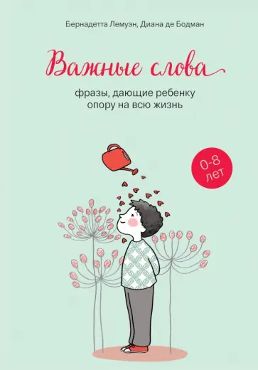 Лемуэн, Бодман - Важные слова. Фразы, дающие ребенку опору на всю жизнь обложка книги