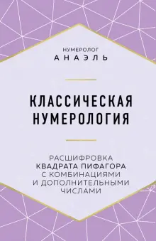 Книга: "Классическая нумерология. Расшифровка квадрата Пифагора с комбинациями и дополнительными числами" - Анаэль Нумеролог. Купить книгу, читать рецензии | ISBN 978-5-04-110097-1 | Лабиринт