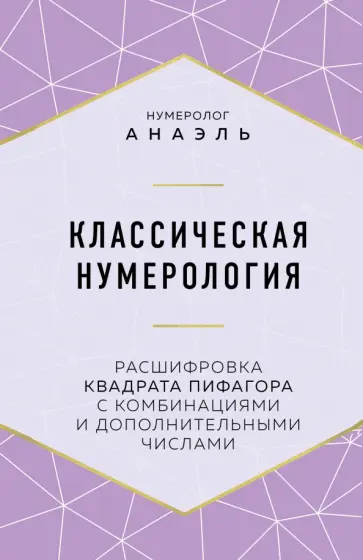 Анаэль Нумеролог - Классическая нумерология. Расшифровка квадрата Пифагора с комбинациями и дополнительными числами обложка книги