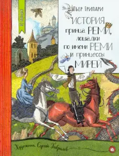 Пьер Грипари - История принца Реми, лошадки по имени Реми и принцессы Мирей Пьер Грипари - История принца Реми, лошадки по имени Реми и принцессы Мирей обложка книги