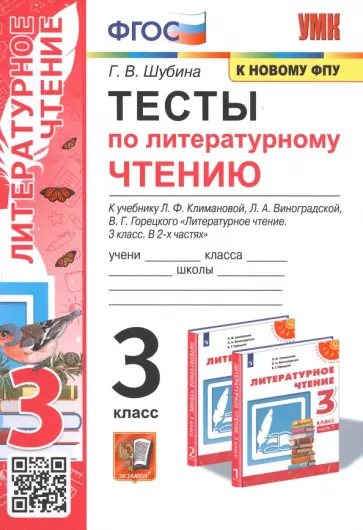 Галина Шубина - Литературное чтение. 3 класс. Тесты к учебнику Л.Ф. Климановой, Л.А. Виноградской и др. Галина Шубина - Литературное чтение. 3 класс. Тесты к учебнику Л.Ф. Климановой, Л.А. Виноградской и др. обложка книги