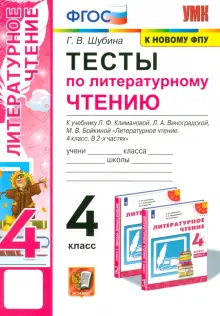 Литературное чтение. 4 класс. Тесты к учебнику Л.Ф. Климановой, Л.А. Виноградской и др.