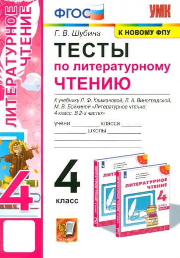 Галина Шубина - Литературное чтение. 4 класс. Тесты к учебнику Л.Ф. Климановой, Л.А. Виноградской и др. Галина Шубина - Литературное чтение. 4 класс. Тесты к учебнику Л.Ф. Климановой, Л.А. Виноградской и др. обложка книги