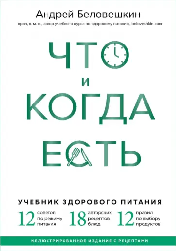 Андрей Беловешкин - Что и когда есть. Учебник здорового питания (подарочное издание) Андрей Беловешкин - Что и когда есть. Учебник здорового питания (подарочное издание) обложка книги