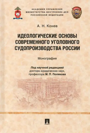 Андрей Конев - Идеологические основы современного уголовного судопроизводства России. Монография обложка книги