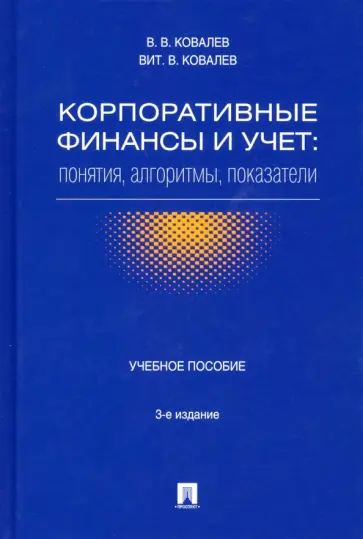 Ковалев, Ковалев - Корпоративные финансы и учет. Понятия, алгоритмы, показатели. Учебное пособие Ковалев, Ковалев - Корпоративные финансы и учет. Понятия, алгоритмы, показатели. Учебное пособие обложка книги