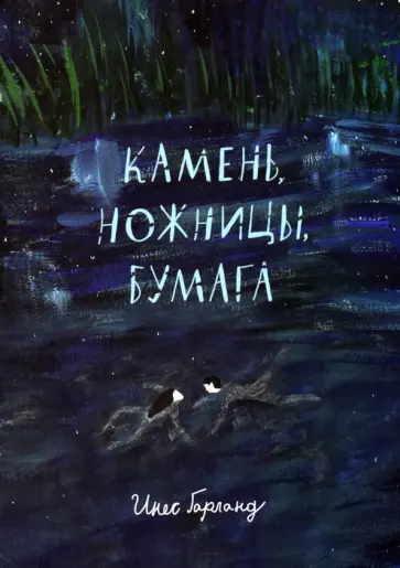 Инес Гарланд - Камень, ножницы, бумага Инес Гарланд - Камень, ножницы, бумага обложка книги