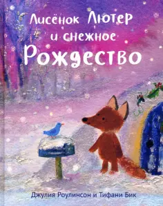 Джулия Роулинсон - Лисенок Лютер и снежное Рождество обложка книги