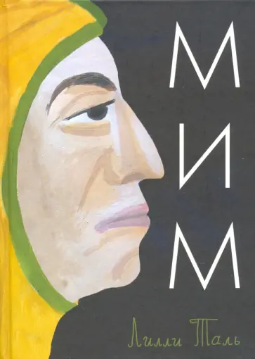 Лилли Таль - Мим Лилли Таль - Мим обложка книги