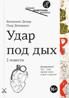 Дешаванн, Демар - Удар под дых обложка книги