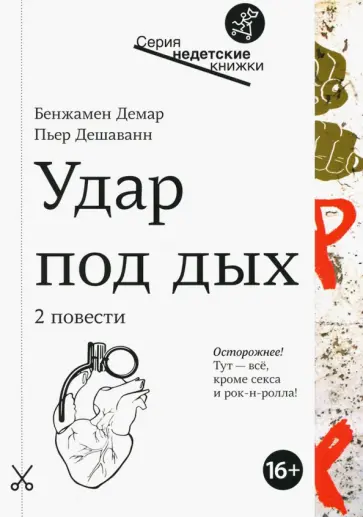 Дешаванн, Демар - Удар под дых обложка книги