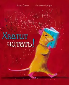 Клэр Гратья - Хватит читать! Клэр Гратья - Хватит читать! обложка книги