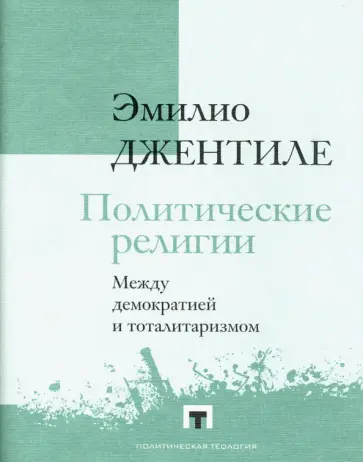Эмилио Джентиле - Политические религии. Между демократией и тоталитаризмом обложка книги