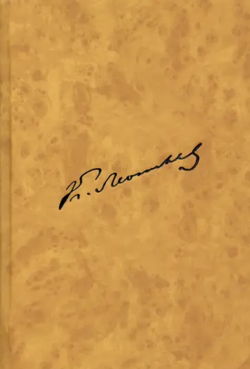 Константин Леонтьев - Полное собрание сочнений и писем. Том 12 (1) обложка книги