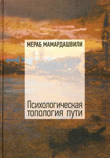 Мераб Мамардашвили - Психологическая топология пути (2) (+CD) обложка книги
