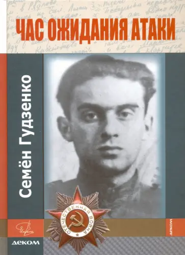 Семен Гудзенко - Час ожидания атаки (+CD) обложка книги