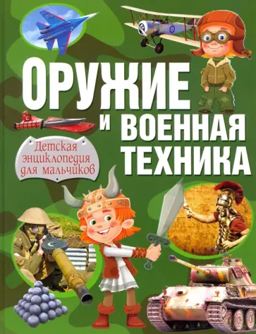 Александр Курчаков - Оружие и военная техника. Детская энциклопедия для мальчиков Александр Курчаков - Оружие и военная техника. Детская энциклопедия для мальчиков обложка книги