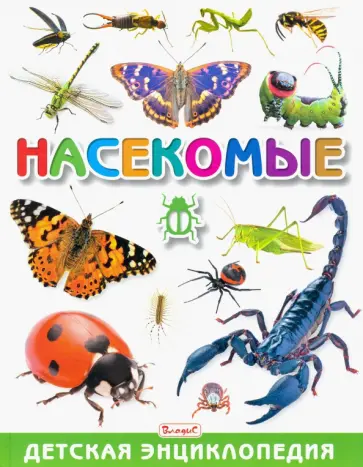Насекомые. Детская энциклопедия Насекомые. Детская энциклопедия обложка книги