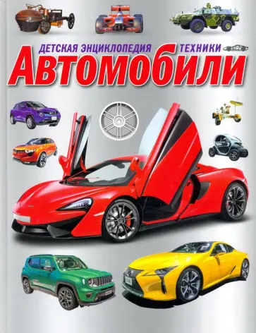 Детская энциклопедия техники. Автомобили Детская энциклопедия техники. Автомобили обложка книги