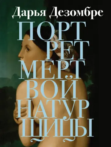 Дарья Дезомбре - Портрет мертвой натурщицы обложка книги