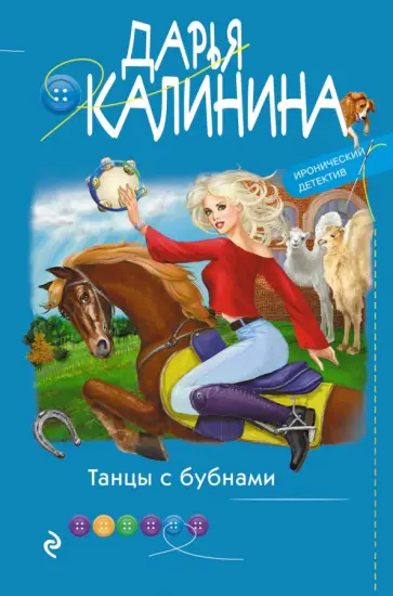 Дарья Калинина - Танцы с бубнами обложка книги
