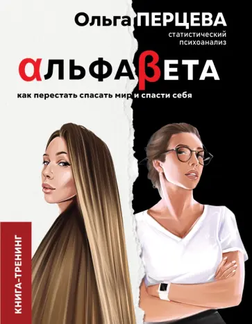 Ольга Перцева - АльфаБета. Как перестать спасать мир и спасти себя обложка книги