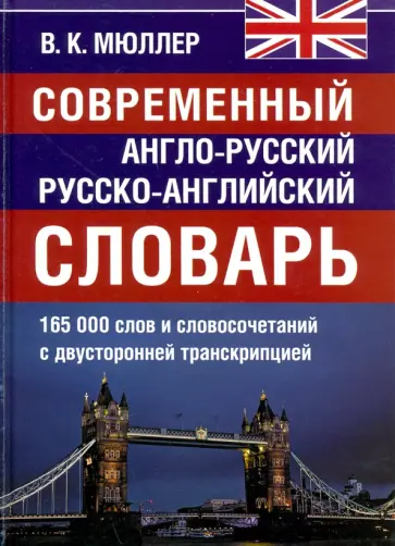 Владимир Мюллер - Современный англо-русский и  русско-английский словарь. 165 000 слов и словосочетаний обложка книги