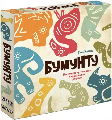 Тим Бланк - Бумунту. Настольное путешествие в африканские джунгли Тим Бланк - Бумунту. Настольное путешествие в африканские джунгли обложка книги