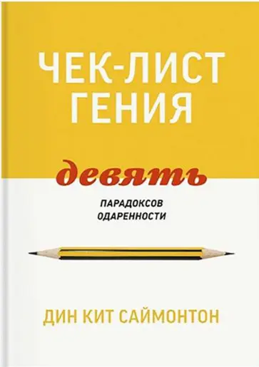 Дин Саймонтон - Чек-лист гения. 9 парадоксов одаренности Дин Саймонтон - Чек-лист гения. 9 парадоксов одаренности обложка книги