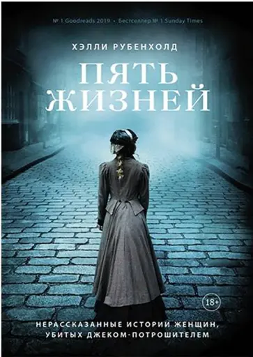 Хэлли Рубенхолд - Пять жизней. Нерассказанные истории женщин, убитых Джеком Потрошителем Хэлли Рубенхолд - Пять жизней. Нерассказанные истории женщин, убитых Джеком Потрошителем обложка книги