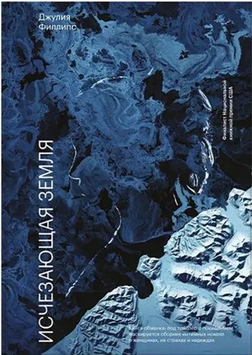 Джулия Филлипс - Исчезающая земля обложка книги