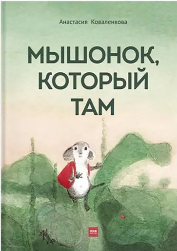 Анастасия Коваленкова - Мышонок, который Там обложка книги