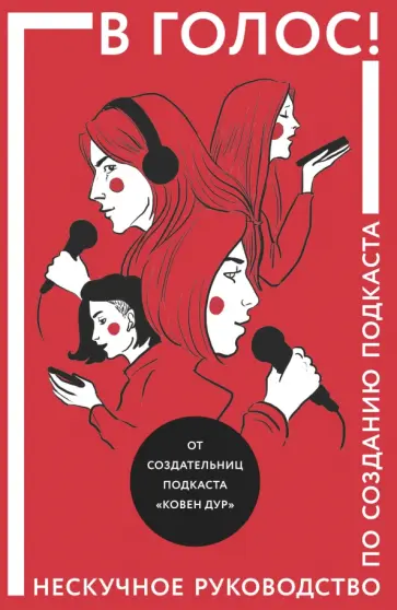 Козинаки, Спащенко - В голос! Нескучное руководство по созданию подкаста Козинаки, Спащенко - В голос! Нескучное руководство по созданию подкаста обложка книги