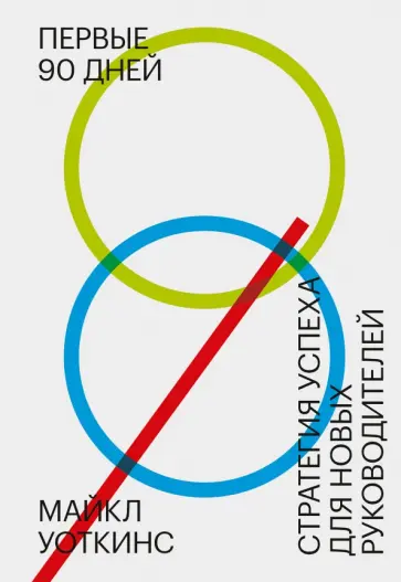 Майкл Уоткинс - Первые 90 дней. Стратегии успеха для новых лидеров всех уровней обложка книги