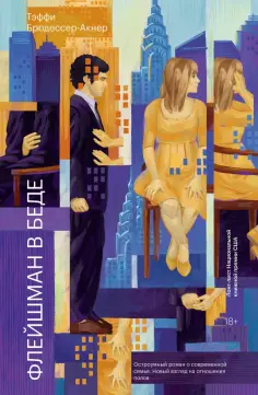 Тэффи Бродессер-Акнер - Флейшман в беде обложка книги