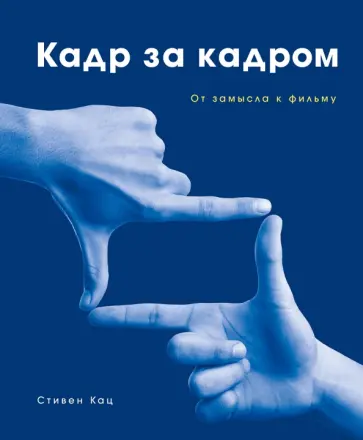 Стивен Кац - Кадр за кадром. От замысла к фильму Стивен Кац - Кадр за кадром. От замысла к фильму обложка книги