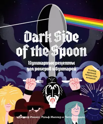 Иннисс, Миллер - Dark Side of the Spoon. Кулинарные рецепты для рокеров и бунтарей Иннисс, Миллер - Dark Side of the Spoon. Кулинарные рецепты для рокеров и бунтарей обложка книги